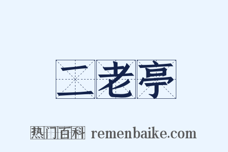 二老亭是什么意思的图片